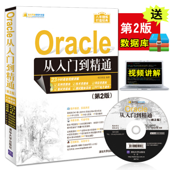 Oracle 從入門到精通 第2版 計算機書籍 軟件開發視頻大講堂 11g書籍實戰版