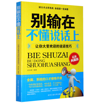 包邮 别输在不懂说话上 演讲与口才 畅销书 说话技巧口才训练 励志沟通技巧 书籍