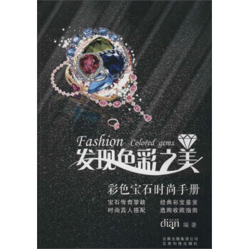 发现色彩之美:彩色宝石时尚手册 dian 云南科学技术出版社 pdf epub mobi 下载
