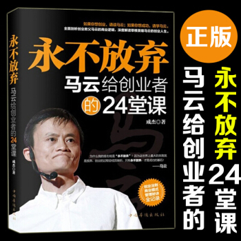 永不放弃 马云的书马云理论 我的人生哲学经商智慧成功学励志 经营销售管理创业书籍 pdf epub mobi 下载