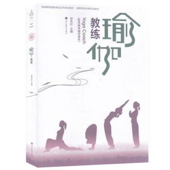 郑先红 瑜伽教练 附光盘 高等教育出版社 高等学校体育专业教材 瑜伽教练国家岗位证书培训教 pdf epub mobi 电子书 下载