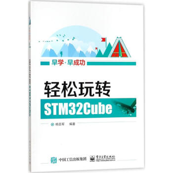 輕鬆玩轉STM32Cube pdf epub mobi 電子書 下載
