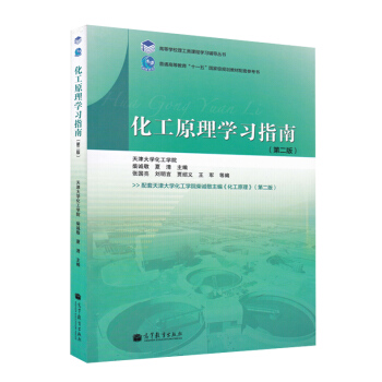 包邮 天津大学 化工原理学习指南 第2版 高等教育出版社 化工原理天津大学第二版教材配套习 pdf epub mobi 下载