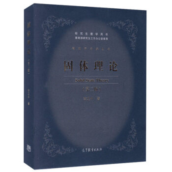 固體理論 (第二版) 第2版 李正中 高等教育齣版社 物理學名傢叢書 研究生教學用書