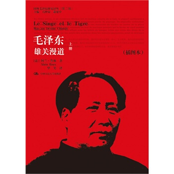 毛泽东:雄关漫道(上下)(插图本)(国外毛泽东研究译丛·第二辑) 978730019831
