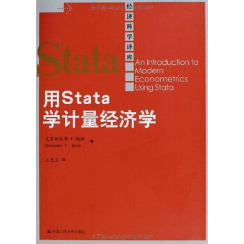 用 Stata 学计量经济学(经济科学译库) 9787300162935