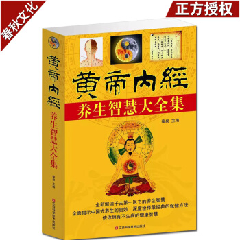 黃帝內經養生智慧大全集 中醫養生智慧 中醫基礎理論 皇帝內經全集 養生醫學中醫養生書籍 pdf epub mobi 電子書 下載