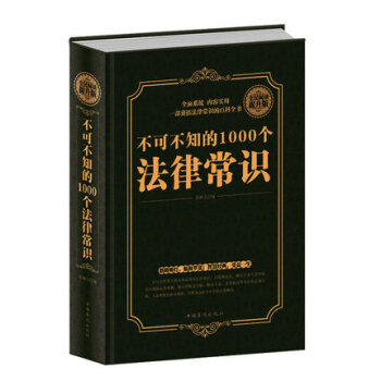 不可不知的1000個法律常識 法律書籍大全 大眾維權的利器百姓身邊不可少的法律顧問法律知識 pdf epub mobi 電子書 下載