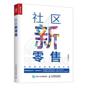 包邮 社区新零售 新零售 社区O2O 电商 便利店 京东 苏宁 沃尔玛 管理 企业管理 pdf epub mobi 下载