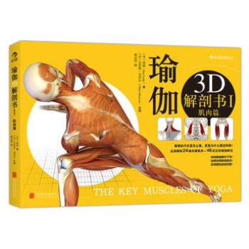 瑜伽3D解刨书I肌肉篇 9787550233089 pdf epub mobi 电子书 下载