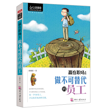 心靈咖啡 贏在職場1 做不可替代的員工 培養員工培訓工作心態度 人際交往溝通技巧暢銷書籍 pdf epub mobi 下载