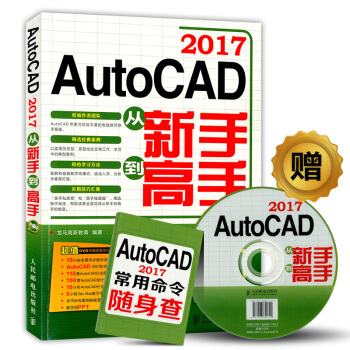 【正版書籍】AutoCAD2017從新手到高手 CAD入門教材 CAD軟件書籍 自學入門