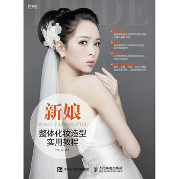 正版 新娘整体化妆造型实用教程 Kary Siu 人民邮电出版社 pdf epub mobi 下载