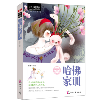 心灵咖啡 哈佛家训 育儿书家庭教育书籍 哈佛家训 培养优秀女孩 培养杰出男孩亲子教育儿百科 pdf epub mobi 下载