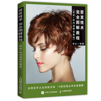 正版 剪发技术完全图解教程(剪发+吹风造型完整版) 郭永 人民邮电出版社 pdf epub mobi 下载