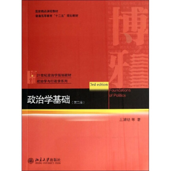 政治学基础(第3版)/王浦劬等