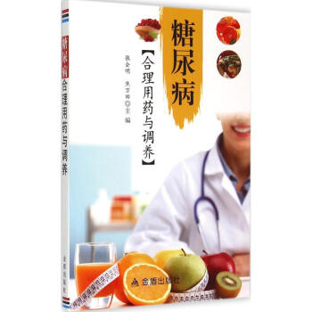 糖尿病合理用药与调养 pdf epub mobi 下载