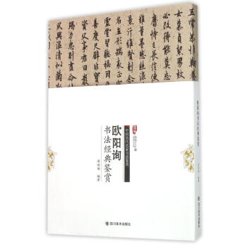 欧阳询书法经典鉴赏 pdf epub mobi 下载