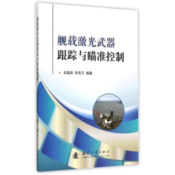 舰载激光武器跟踪与瞄准控制 pdf epub mobi 下载