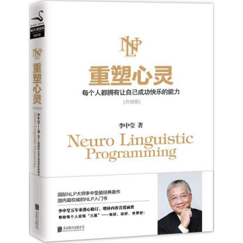 重塑心灵(升级版) 李中莹 心理学 书籍 pdf epub mobi 下载
