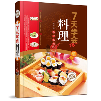 壽司料理.日本 韓國 西式料理沙拉製作方法 7天學會料理(金版) 生活菜譜 七天學做料理壽 pdf epub mobi 電子書 下載