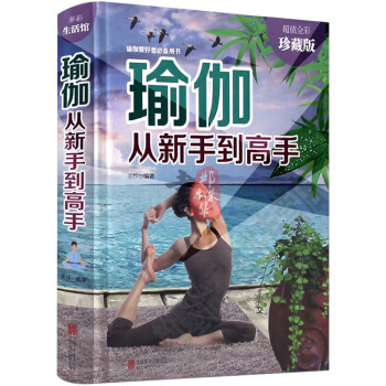 瑜伽从新手到高手 瑜伽书 减肥教程减肥瑜伽大全 瑜伽书籍 初级入门瑜伽教程书 减肥塑 pdf epub mobi 下载
