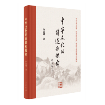 （满58包邮）中华文化的前途和使命（精）湖北新华书店 pdf epub mobi 下载