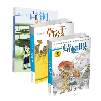 蜻蜓眼+草房子+青铜葵花 套装（全3册） pdf epub mobi 下载