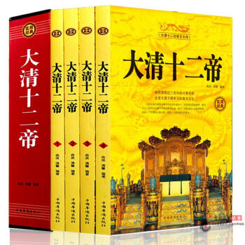 大清十二帝 正版全套4冊 精裝白話文 盒裝 清朝皇帝全傳 曆史故事書籍 清朝那些事兒