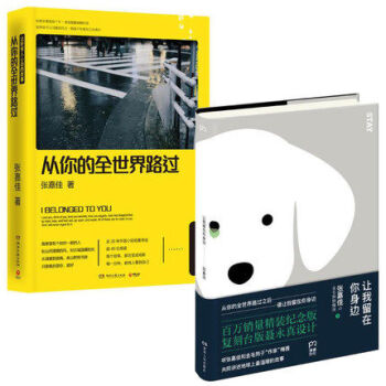 从你的全世界路过+让我留在你身边(套装共2册) 张嘉佳著 pdf epub mobi 下载