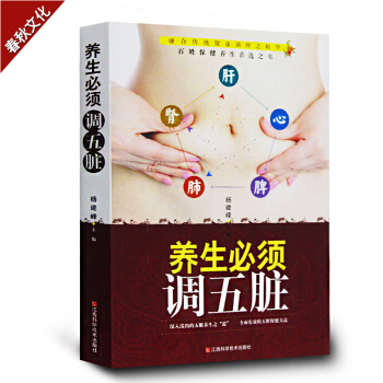 养生必须调五脏 融合传统健康调理之精华百姓保健养生推荐书 五脏养生的智慧 中医养生书籍 pdf epub mobi 下载