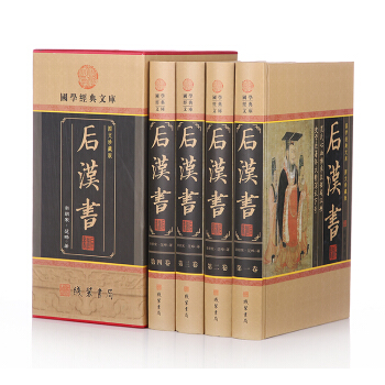 後漢書 文白對照 原文/白話譯文 帶插圖 中國曆史圖書 全套4冊精裝正版 補注今注