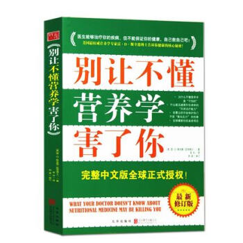 彆讓不懂營養學的醫生害瞭你 最新修訂版 完整中文版 pdf epub mobi 電子書 下載