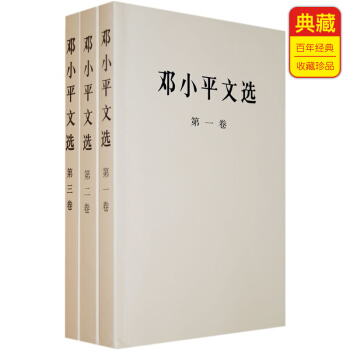 邓小平文选 (平装 全三卷)