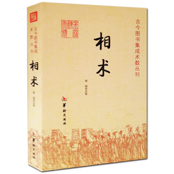 相術 命理書籍 相術書籍 相術學大全古書正版 中國古代術數書籍經典 看麵相的書 麵相手相氣 pdf epub mobi 下载