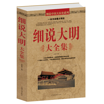 细说大明大全集 明朝那些事儿 明朝果然很有料 中国历史工具书籍 pdf epub mobi 下载