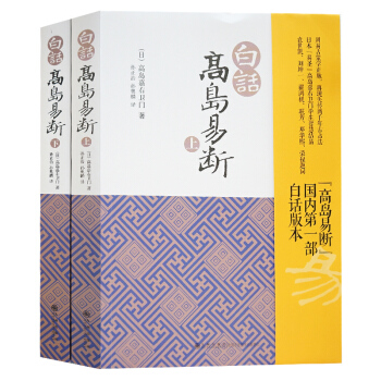 白話高島易斷(上下)高島吞象/易經全書易經入門易經風水周易占蔔周易全書周易入門周易譯注起名周易預測學 pdf epub mobi 下载