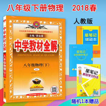 包郵 人教版八年級下冊物理教材全解 中學教材全解8八年級下冊物理教輔資料書 pdf epub mobi 下载