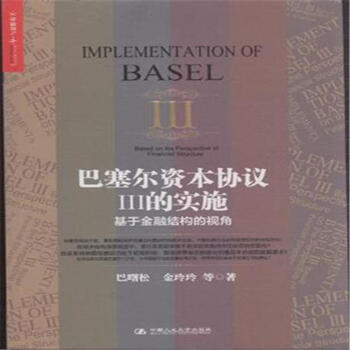 巴塞尔资本协议III的实施-基于金融结构的视角 pdf epub mobi 下载