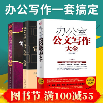 正版 辦公室公文寫作大全+辦公室寫作精要與範例實用大全+辦公室常用文書寫作一本通 pdf epub mobi 電子書 下載