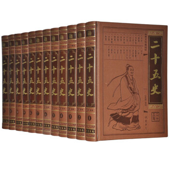 二十五史文白对照仿皮面精装16开12卷原文译文中国历史通史史记汉书三国志二十四史加清史稿 pdf epub mobi 下载