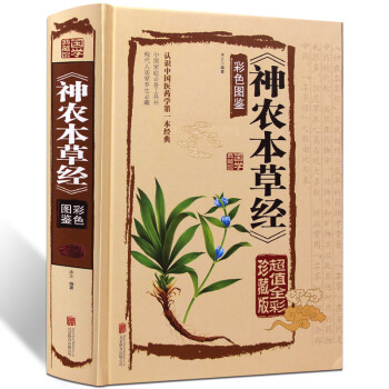 神農本草經 全集正版珍藏彩色圖鑒版 圖解神農本草經 中國醫學巨著 中草藥大全書籍 中藥藥材 pdf epub mobi 電子書 下載