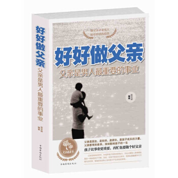 好好做父亲(父亲是男人最重要的事业) 孩子比事业更重要，再忙也要做个好父亲 书籍 pdf epub mobi 下载