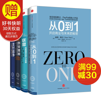包邮 奇点系列（套装共4册）从0到1+创业维艰+联盟+支付战争 企业管理 中信出版社 pdf epub mobi 下载