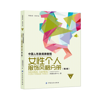 中国人形象规律教程：女性个人服饰风格分册(第2版) 9787518003426 pdf epub mobi 下载