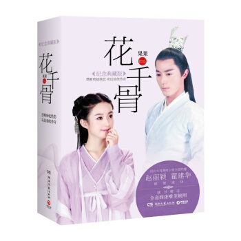 正版《花千骨》同名小说(纪念典藏版)(套装共2册) 赠全套4张唯美剧照及同名游戏特权礼包 pdf epub mobi 下载