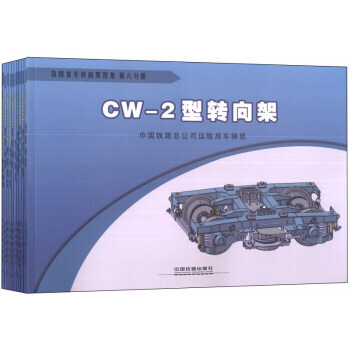 鐵路客車轉嚮架圖集(1-10)(套裝共10冊) 9787113176495