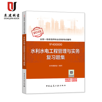 2018年一级建造师复习题集 水利水电工程管理与实务复习题集