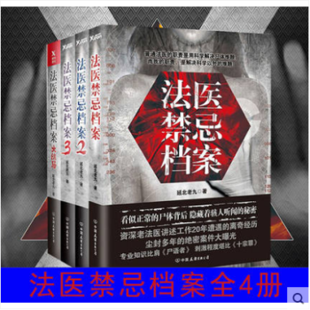法醫禁忌檔案1+2+3+4（共4冊） pdf epub mobi 下载