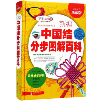 新編中國結分步圖解百科全書 項鏈手鏈耳環發飾手工編織暢銷書籍diy編繩飾品中國結 正版書籍 pdf epub mobi 下载
